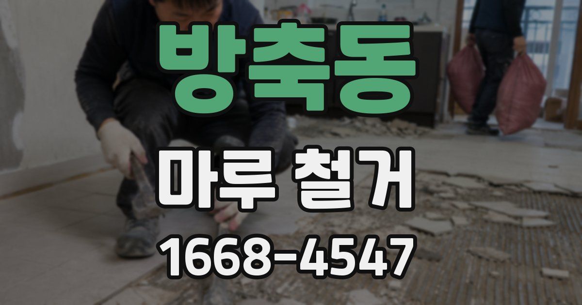 방축동 마루 철거