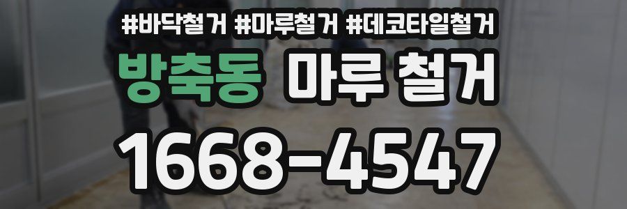 방축동 마루 철거
