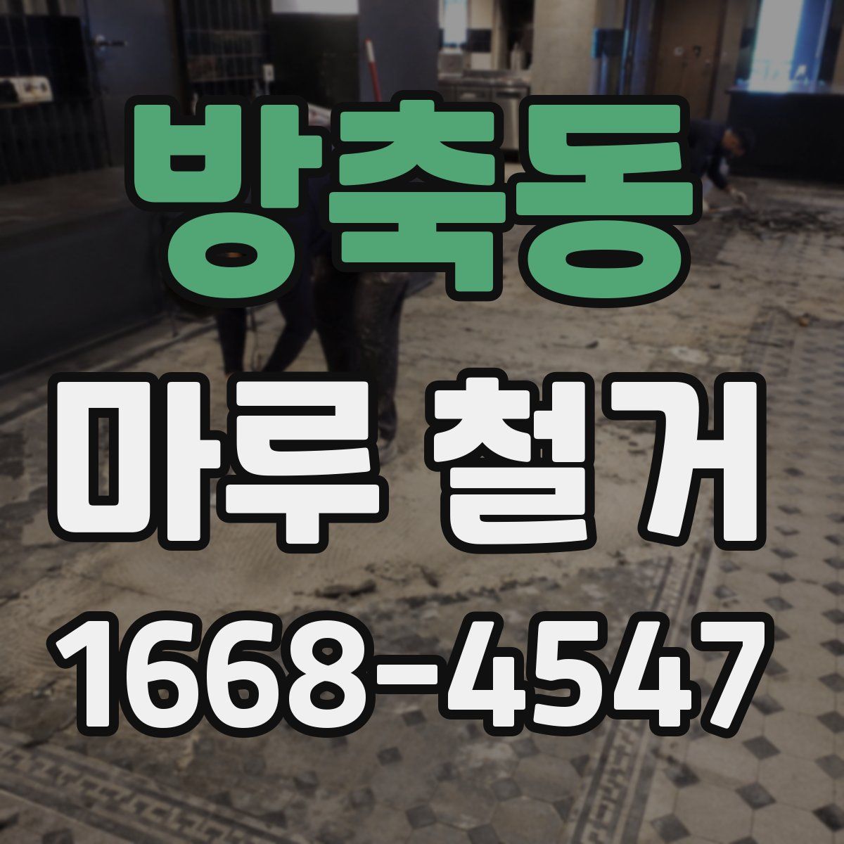 방축동 마루 철거