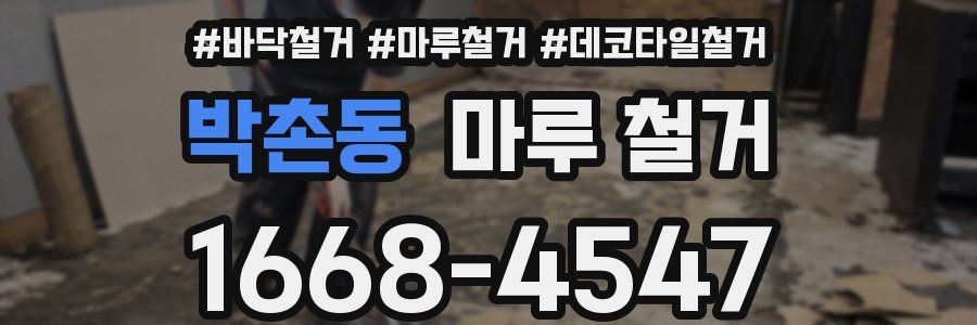 박촌동 마루 철거