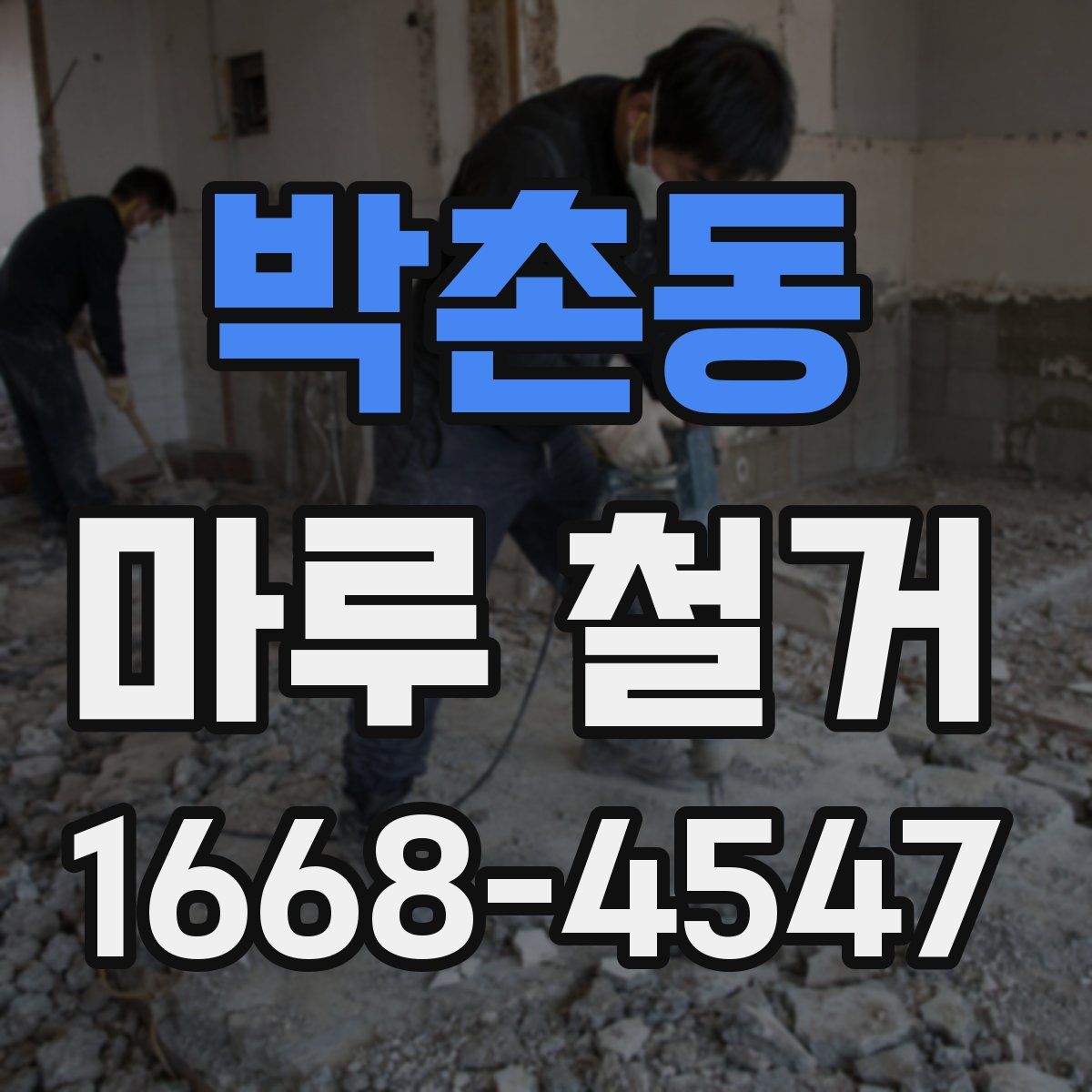 박촌동 마루 철거