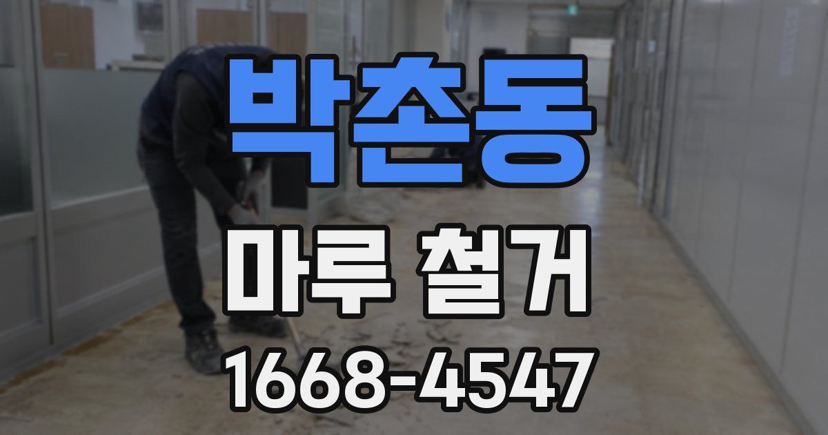 박촌동 마루 철거