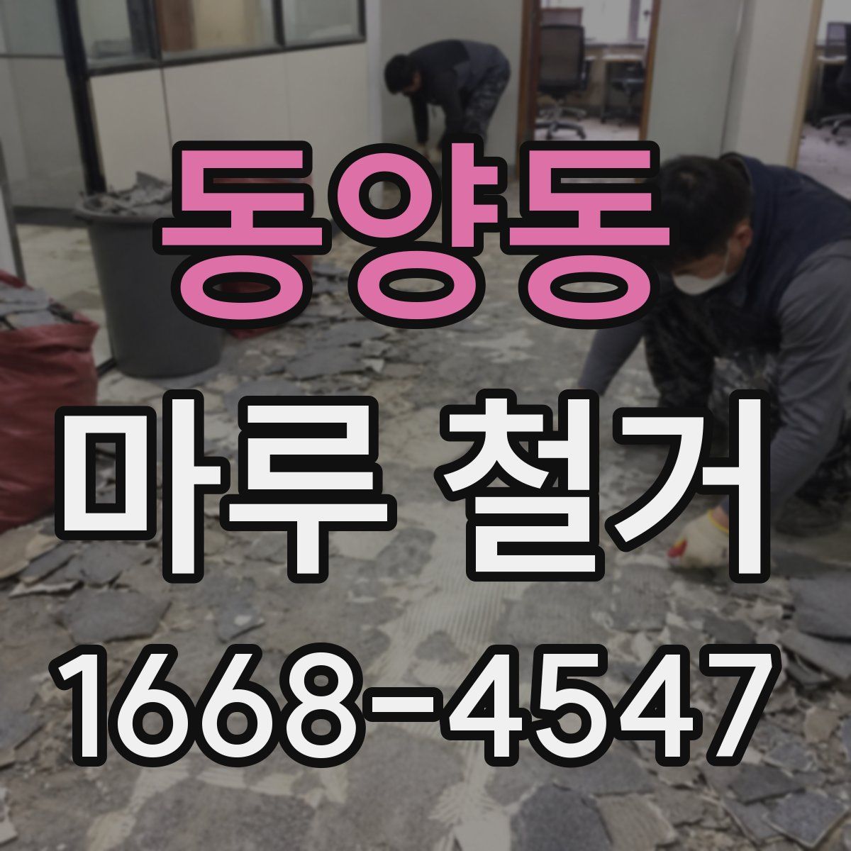 동양동 마루 철거