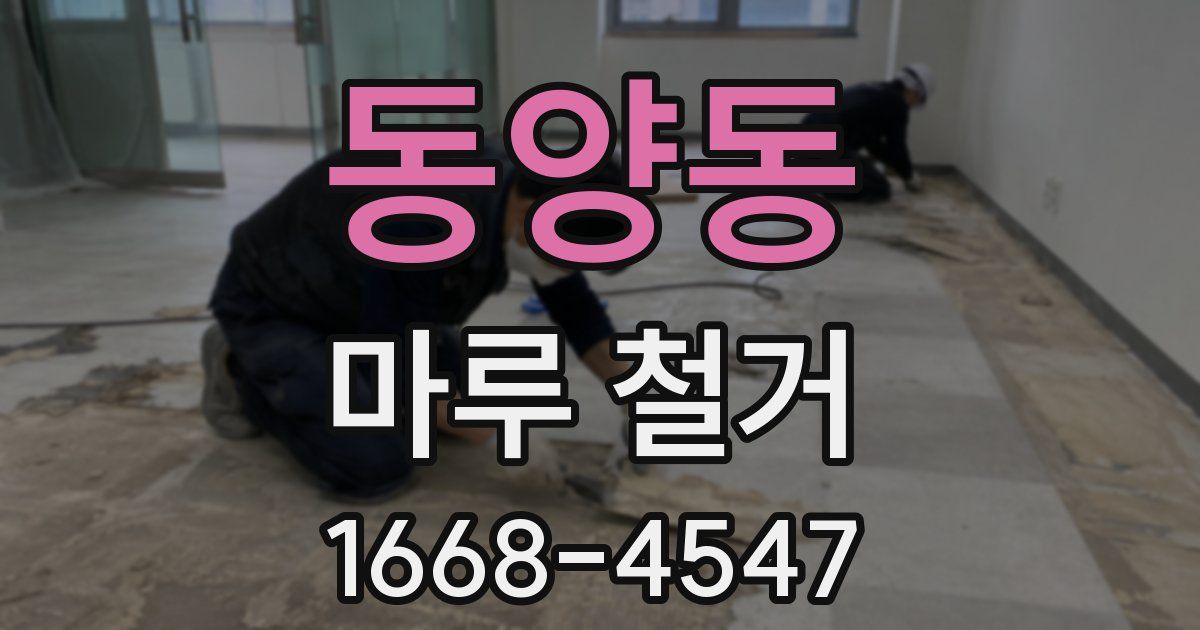 동양동 마루 철거