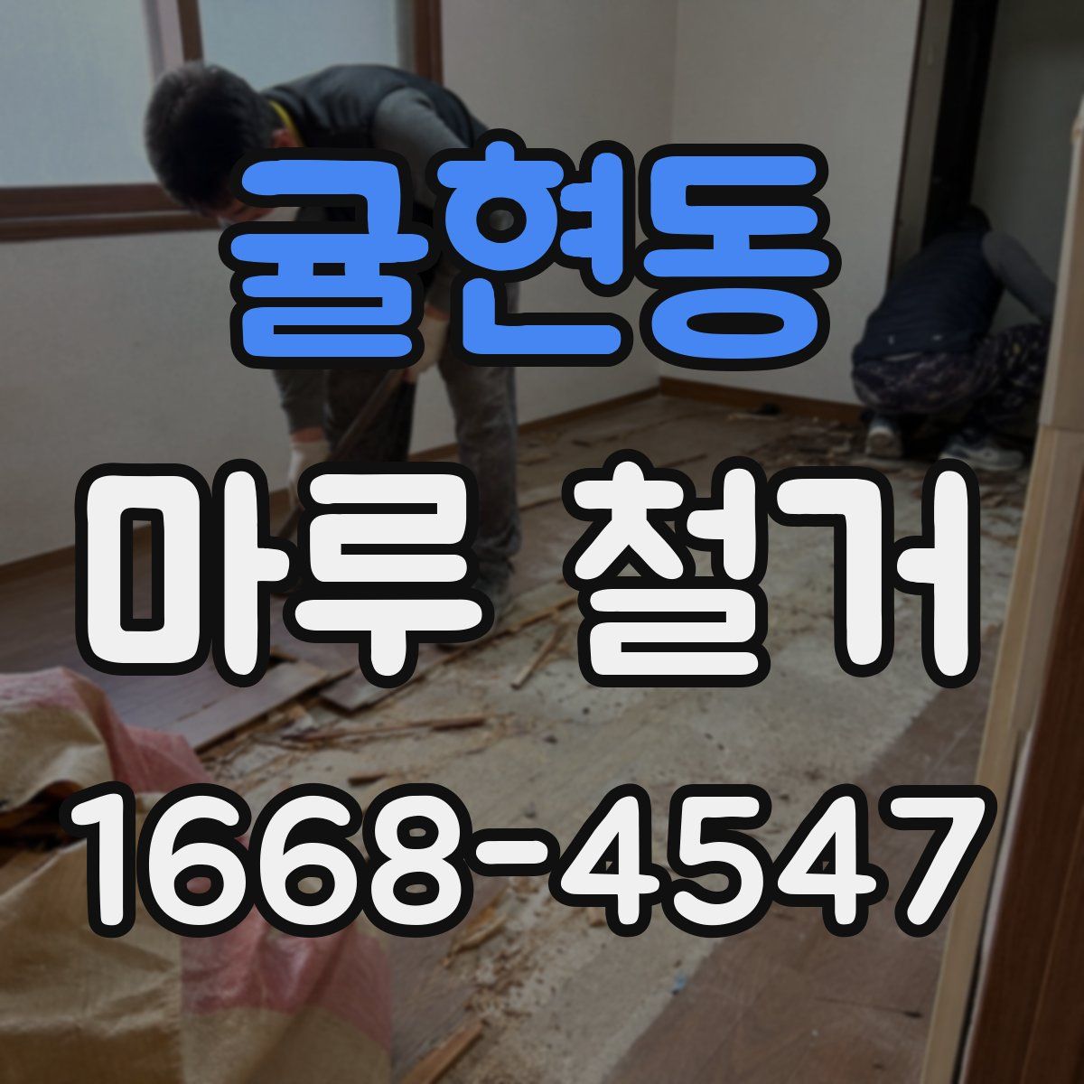 귤현동 마루 철거