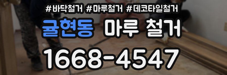 귤현동 마루 철거