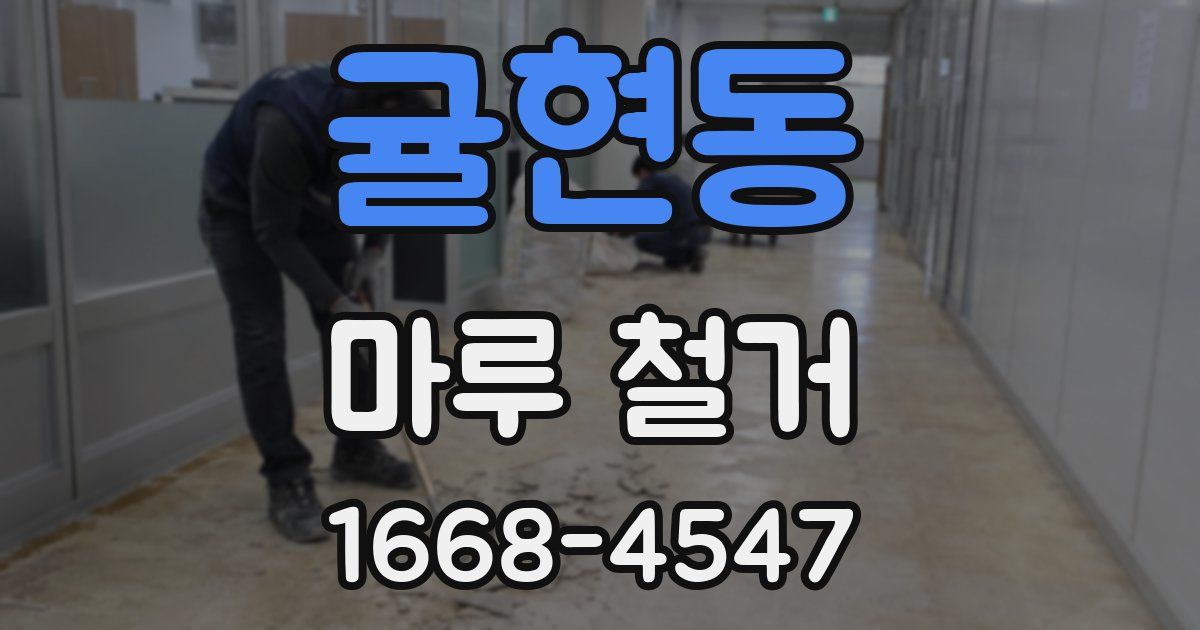 귤현동 마루 철거