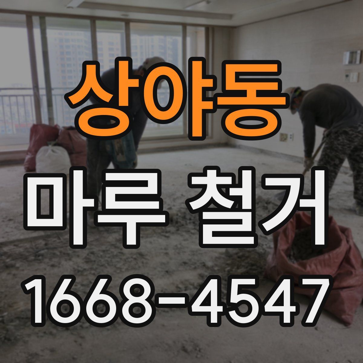 상야동 마루 철거