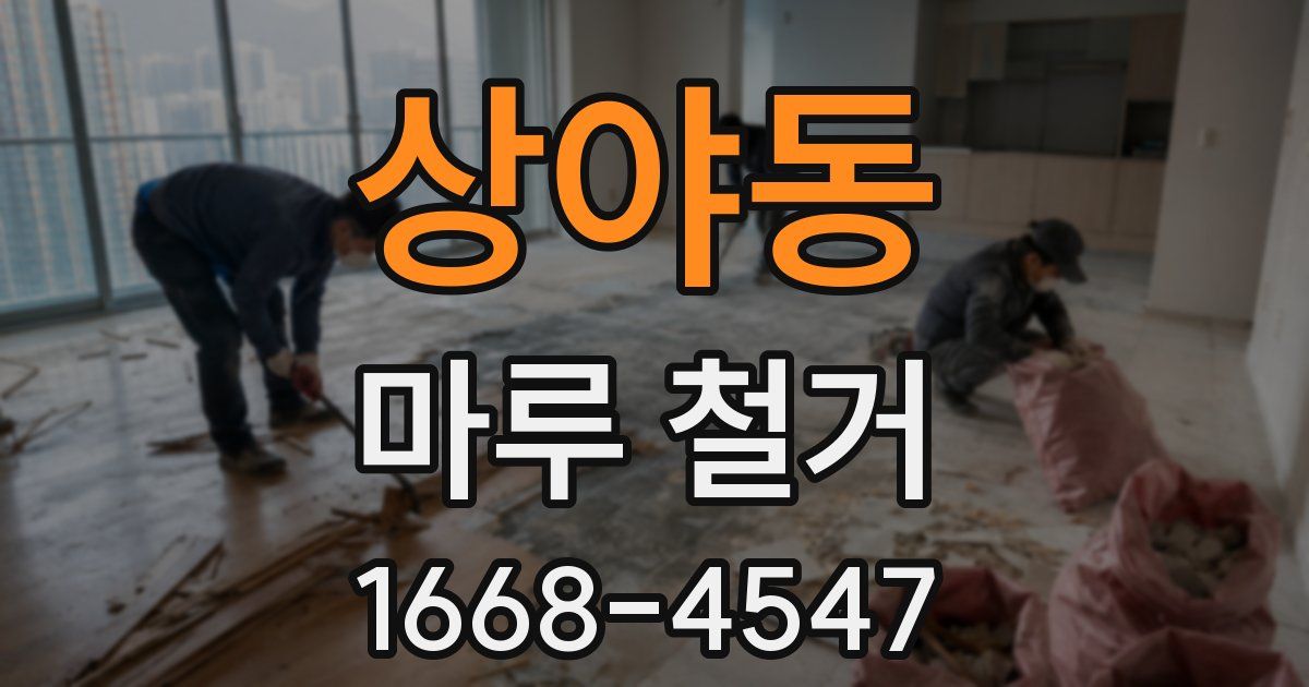 상야동 마루 철거