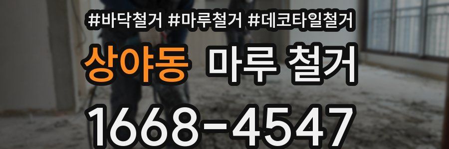 상야동 마루 철거