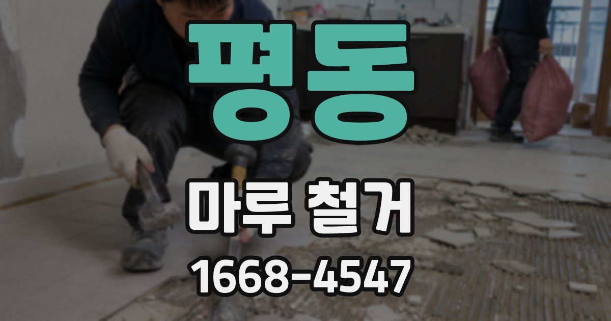 평동 마루 철거