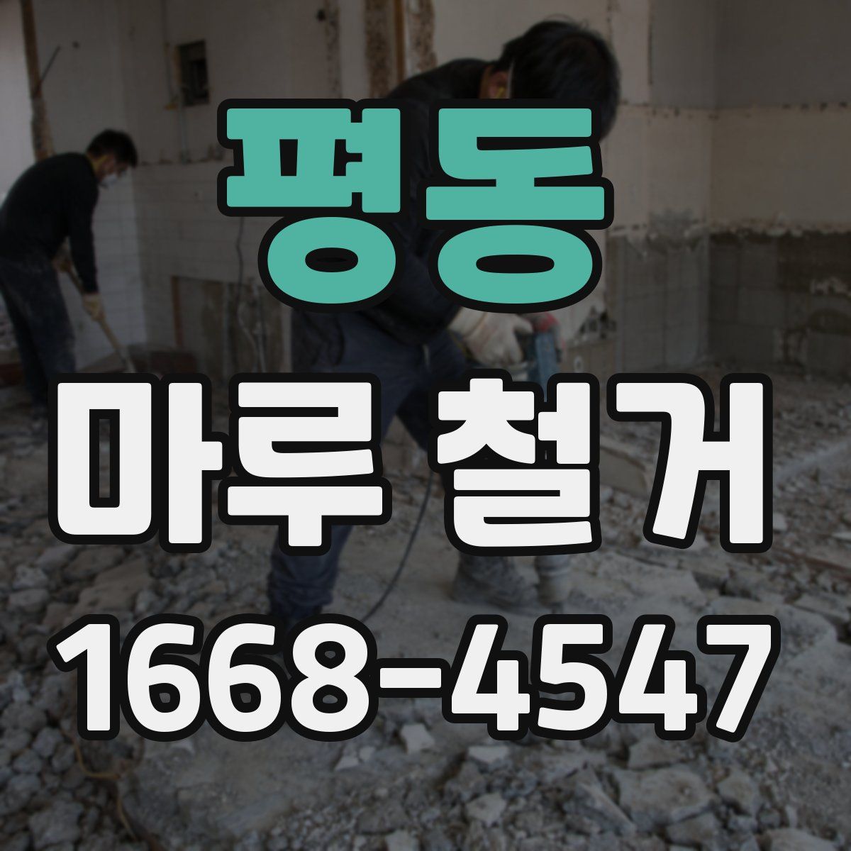 평동 마루 철거
