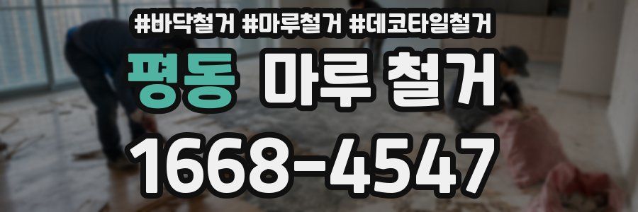 평동 마루 철거
