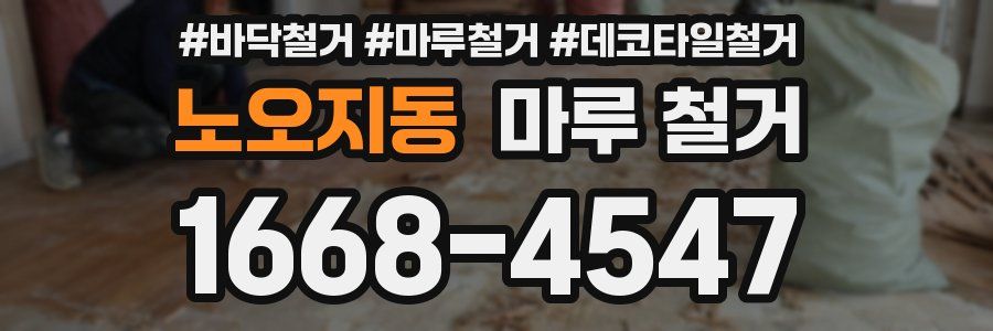 노오지동 마루 철거