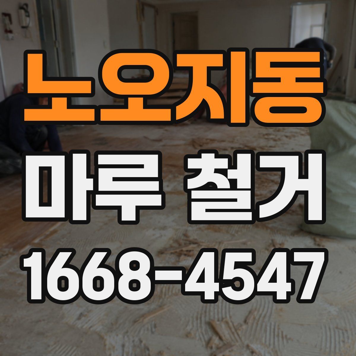 노오지동 마루 철거