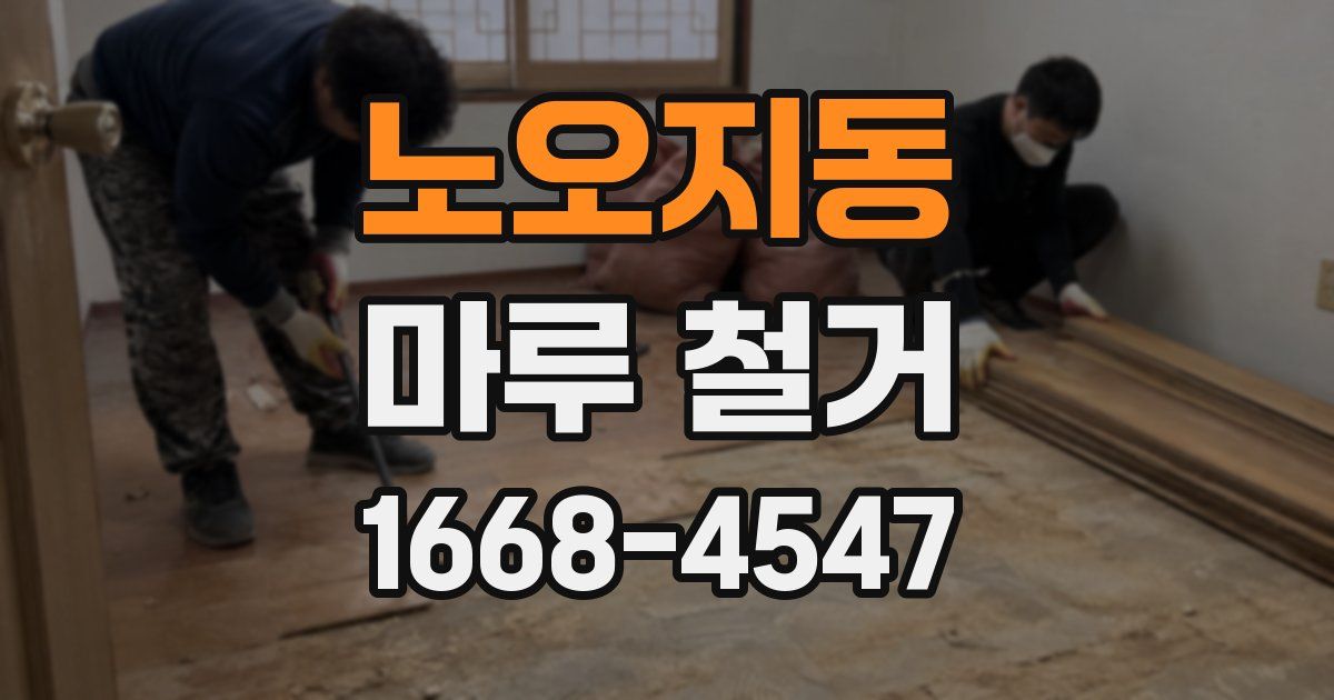 노오지동 마루 철거