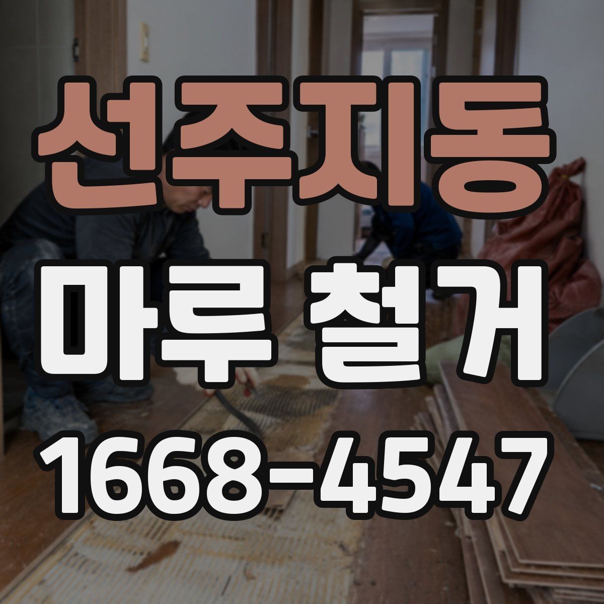 선주지동 마루 철거 과정에서 집주인이 확인할 부분
