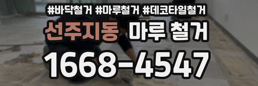 선주지동 마루 철거