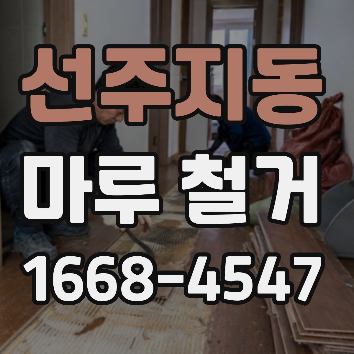 선주지동 마루 철거