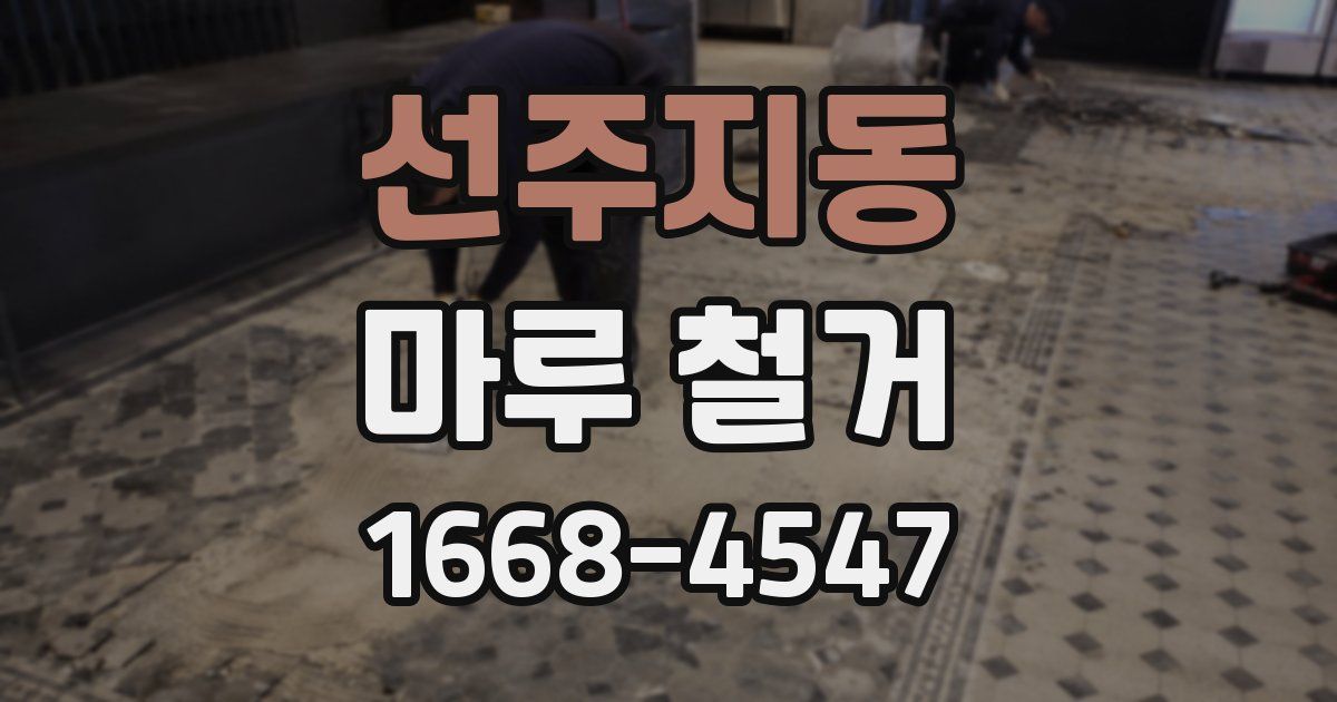 선주지동 마루 철거