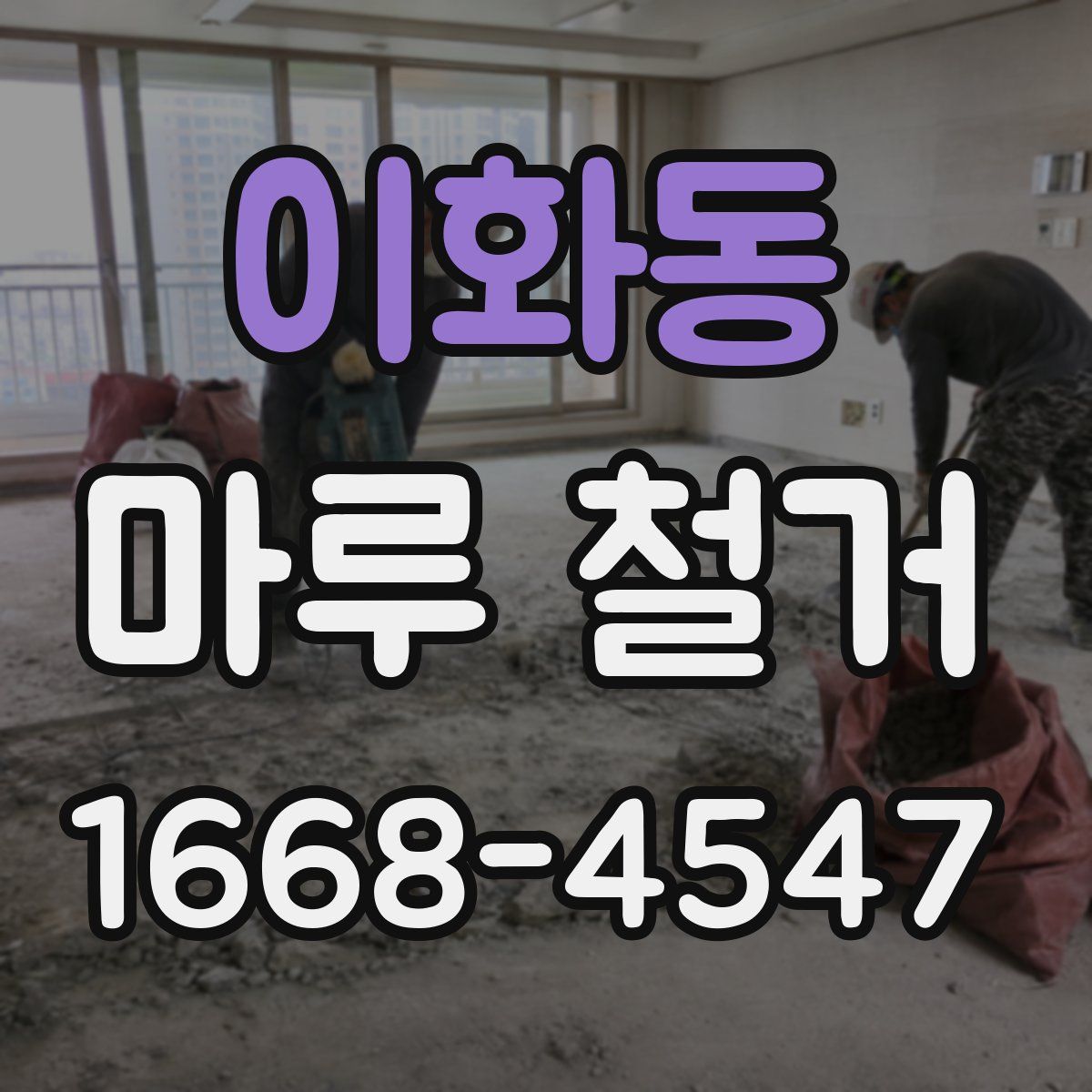 이화동 마루 철거