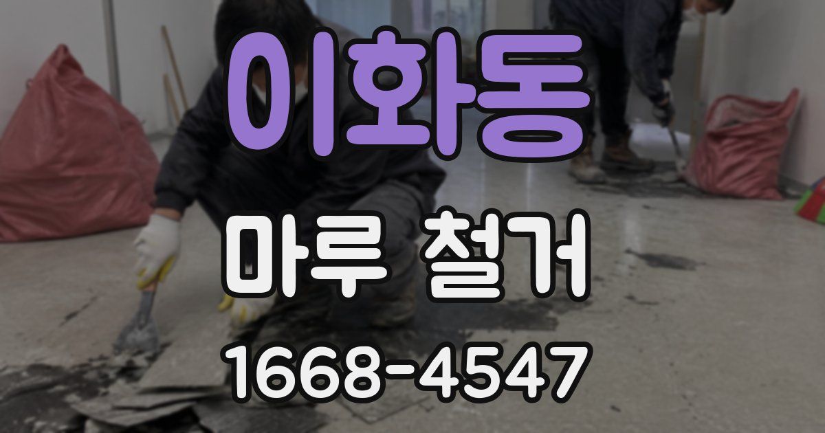 이화동 마루 철거
