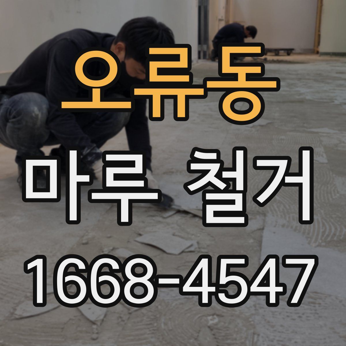 오류동 마루 철거