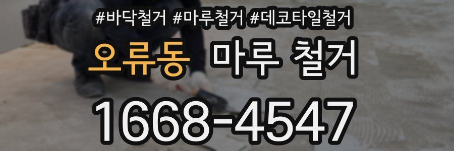 오류동 마루 철거