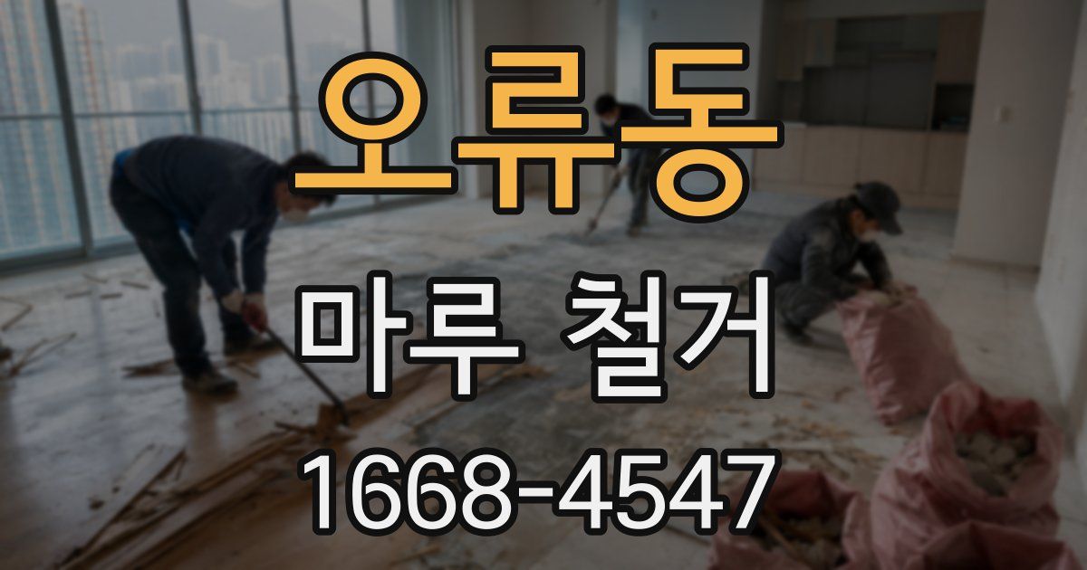 오류동 마루 철거