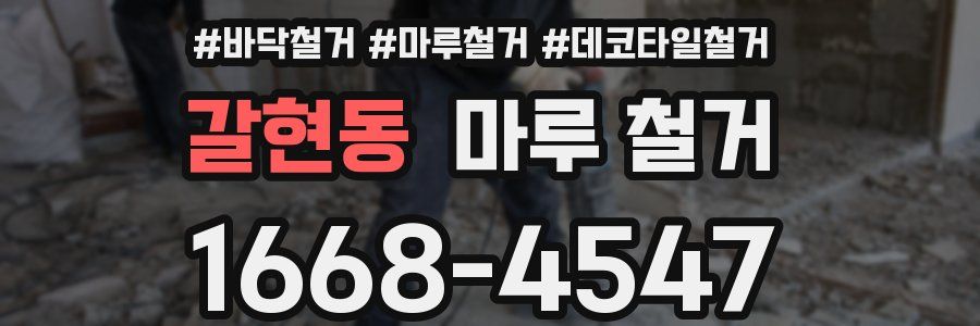 갈현동 마루 철거