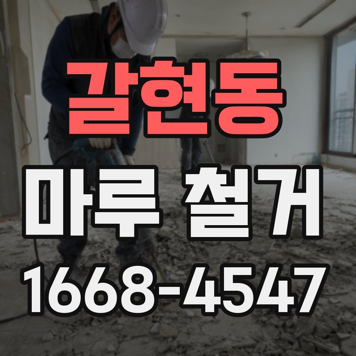 갈현동 마루 철거