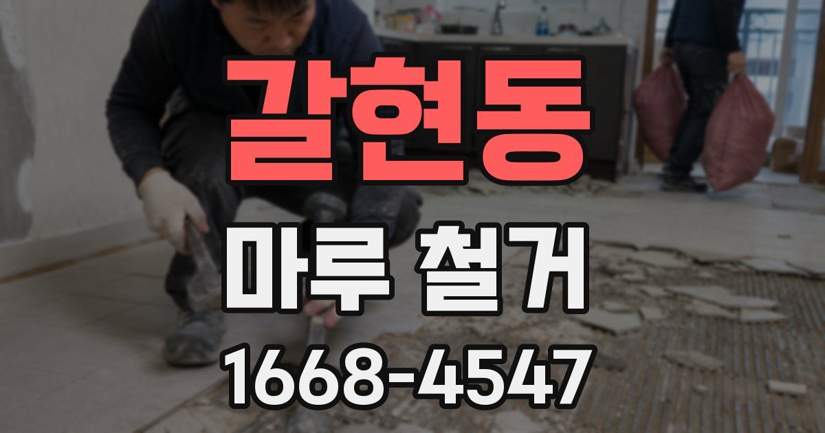 갈현동 마루 철거