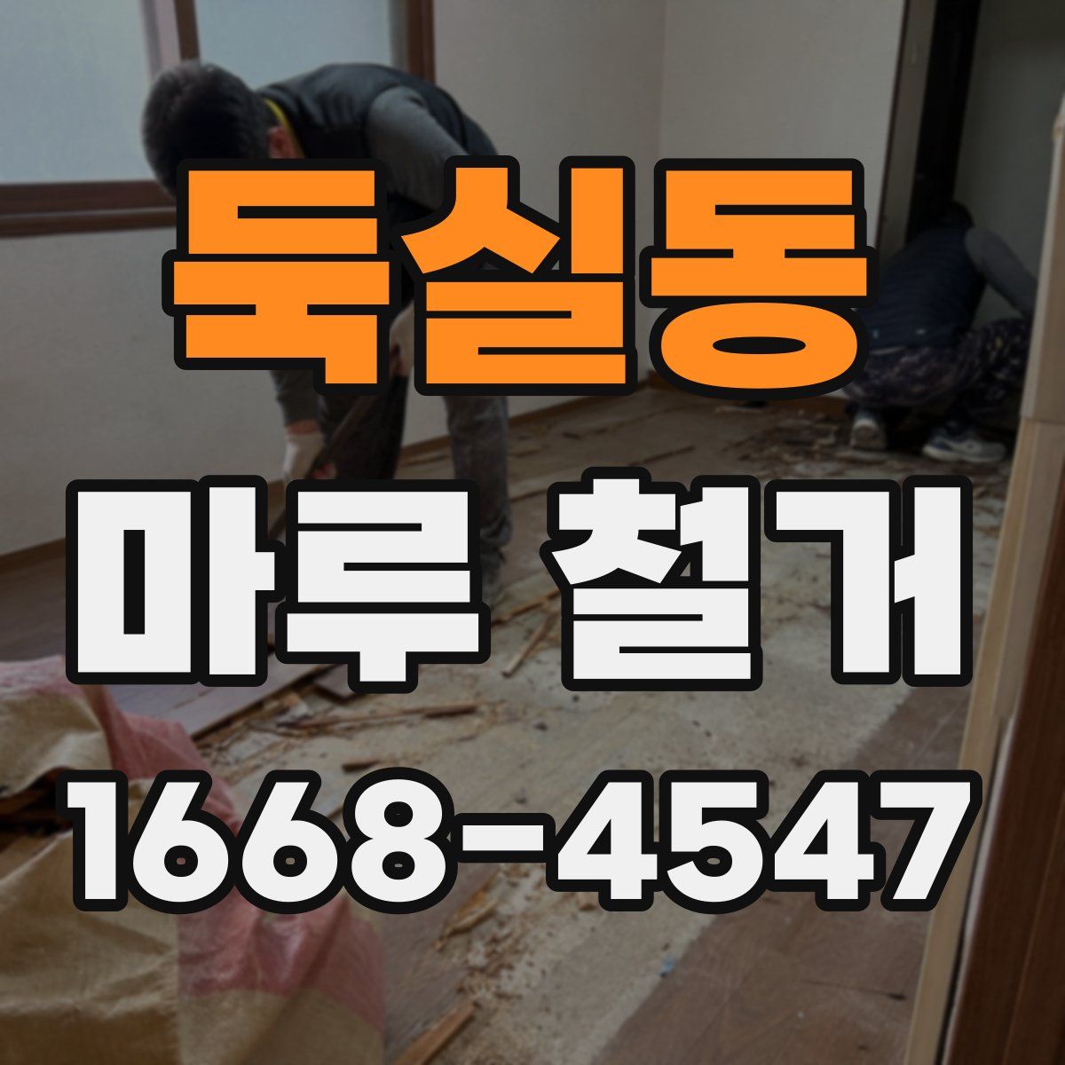 둑실동 마루 철거