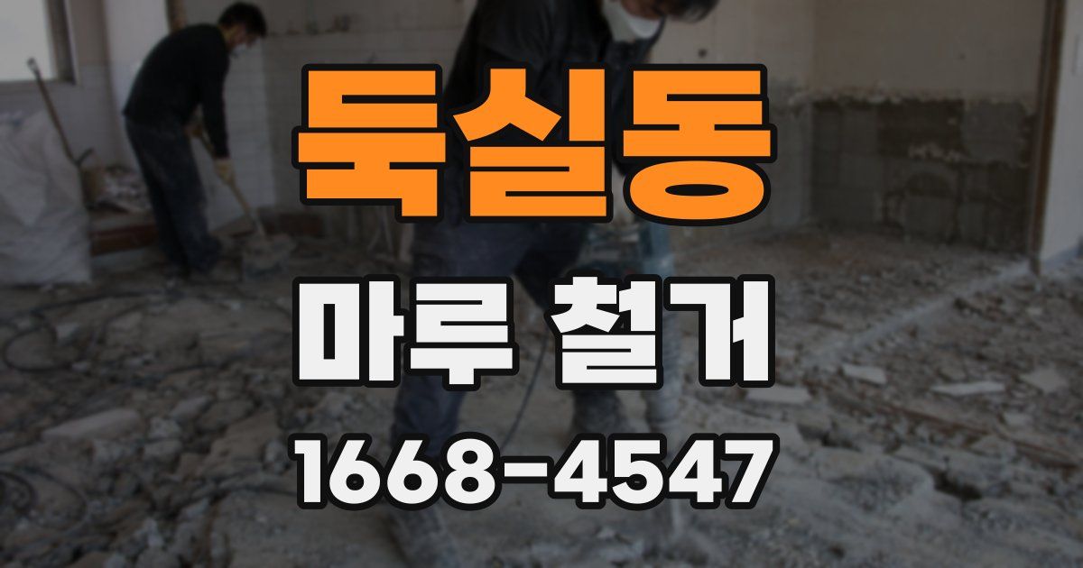 둑실동 마루 철거