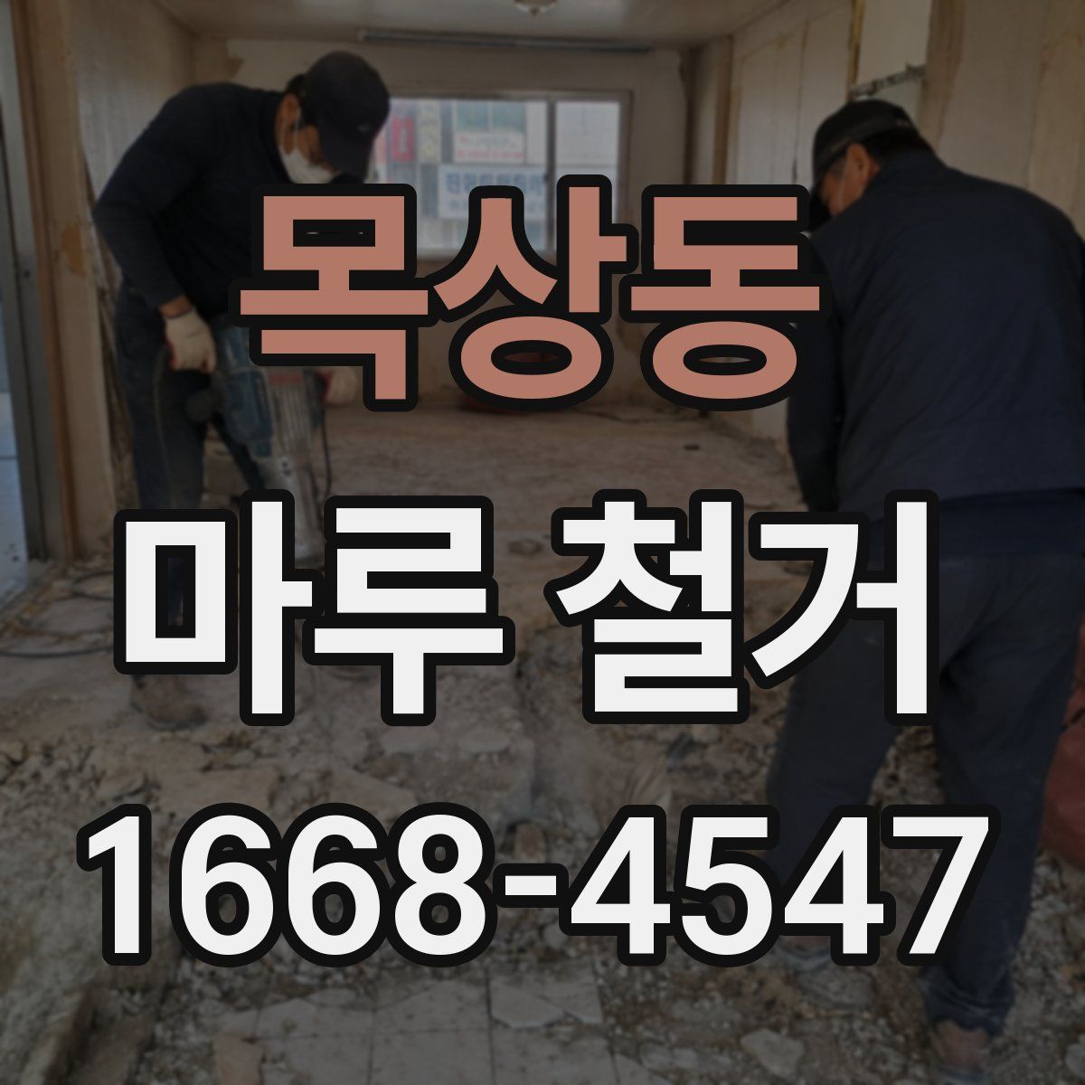 목상동 마루 철거
