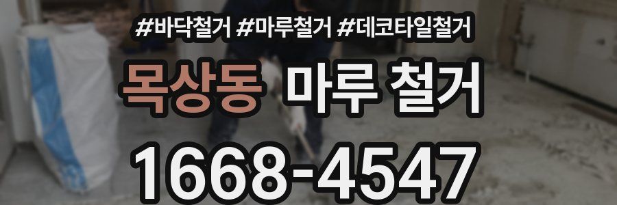 목상동 마루 철거