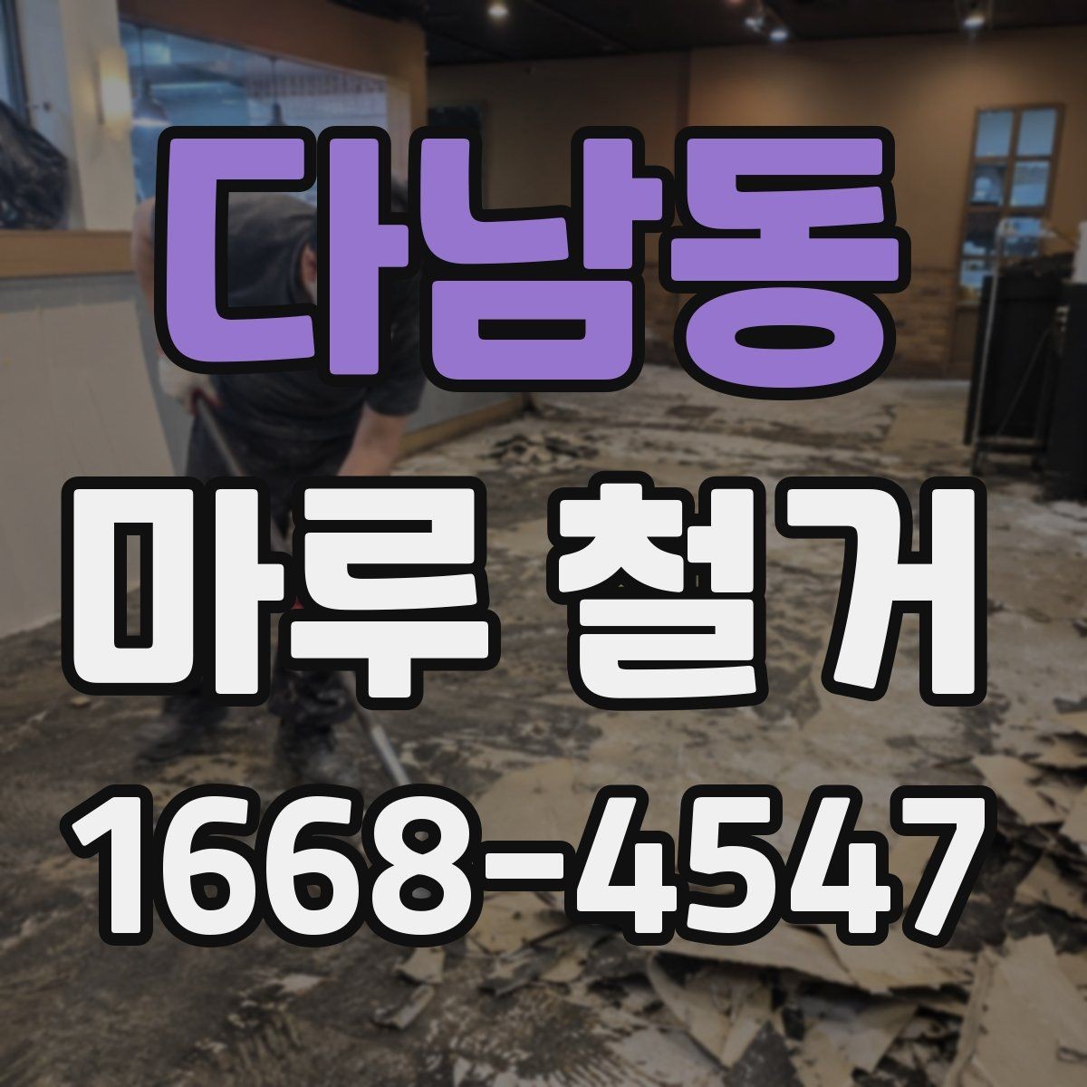 다남동 마루 철거 시 작업 인원과 비용의 관계