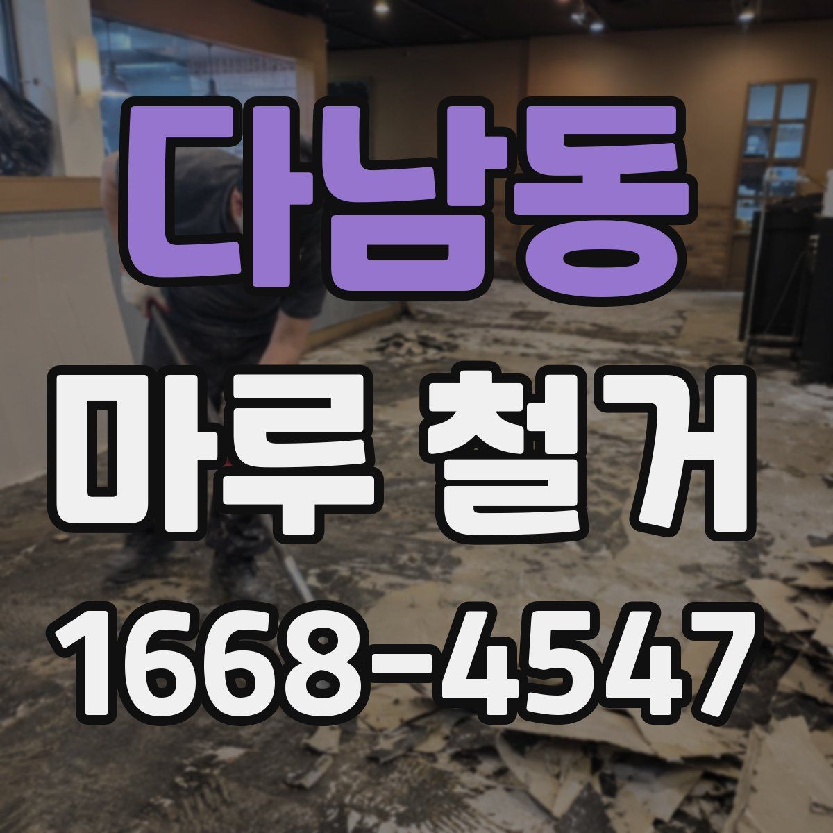 다남동 마루 철거
