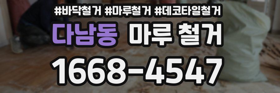 다남동 마루 철거