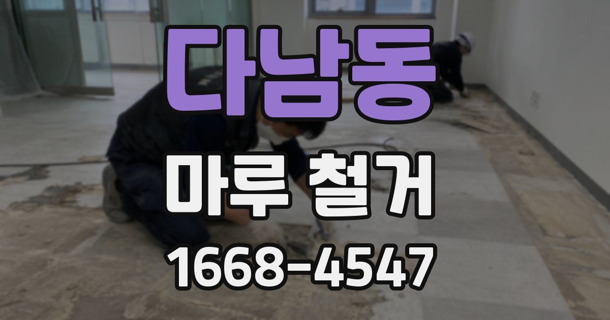다남동 마루 철거