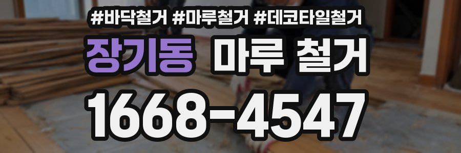 장기동 마루 철거