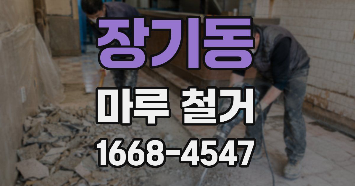 장기동 마루 철거