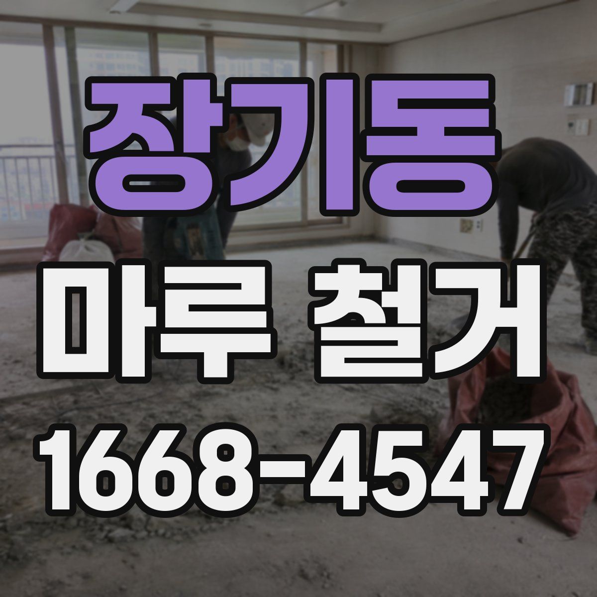 장기동 마루 철거