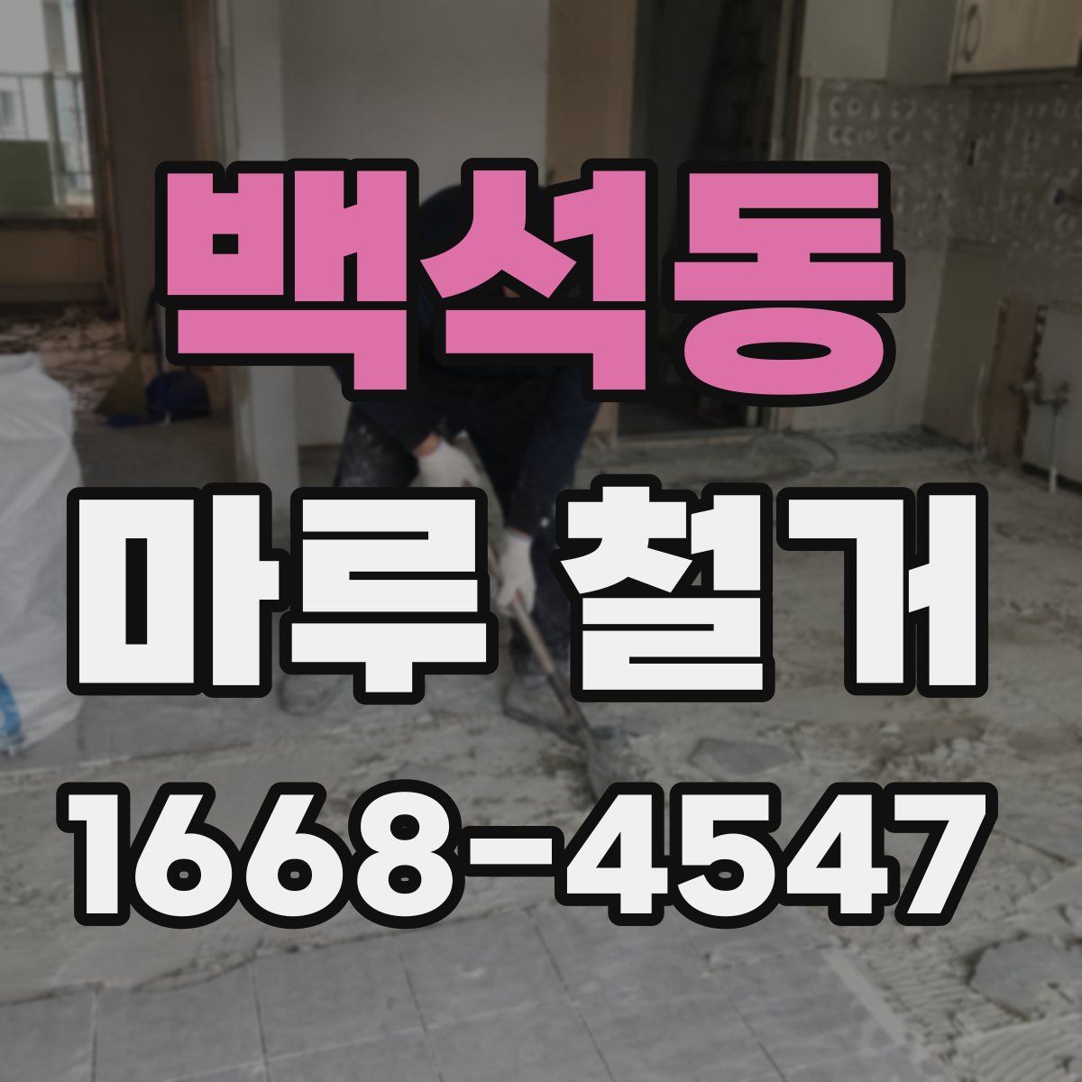 백석동 마루 철거