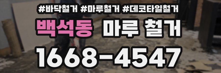 백석동 마루 철거