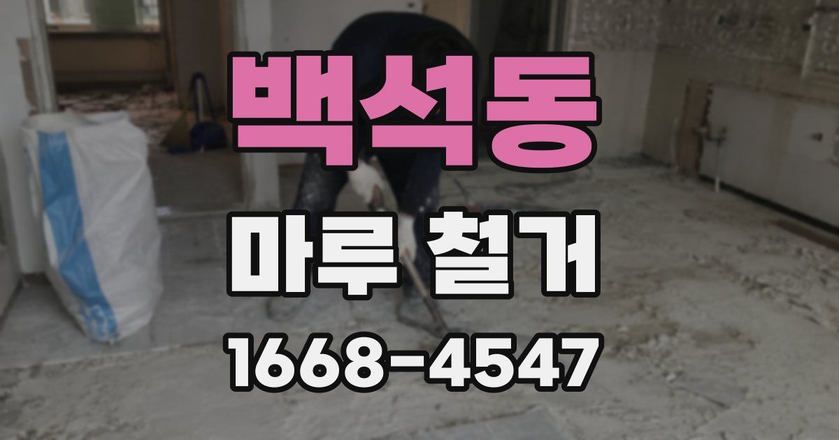 백석동 마루 철거