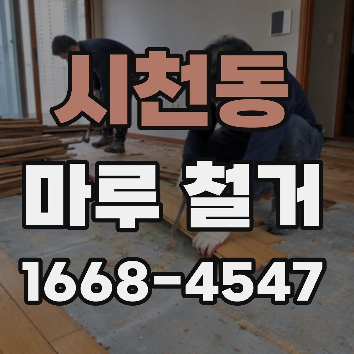 시천동 마루 철거 시 폐자재 분리 배출 방법