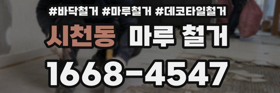 시천동 마루 철거