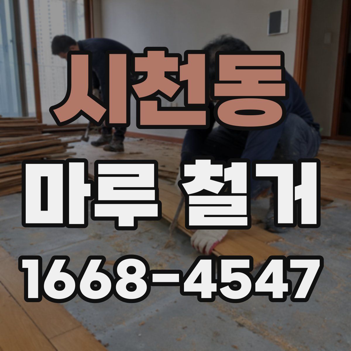 시천동 마루 철거