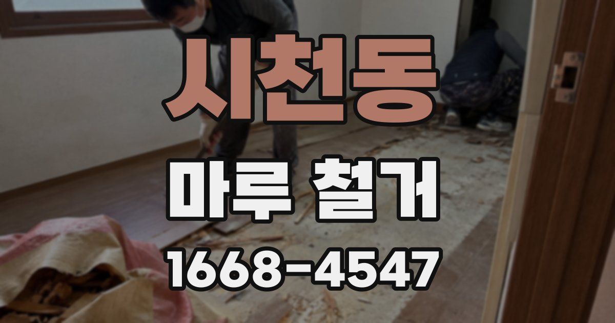 시천동 마루 철거
